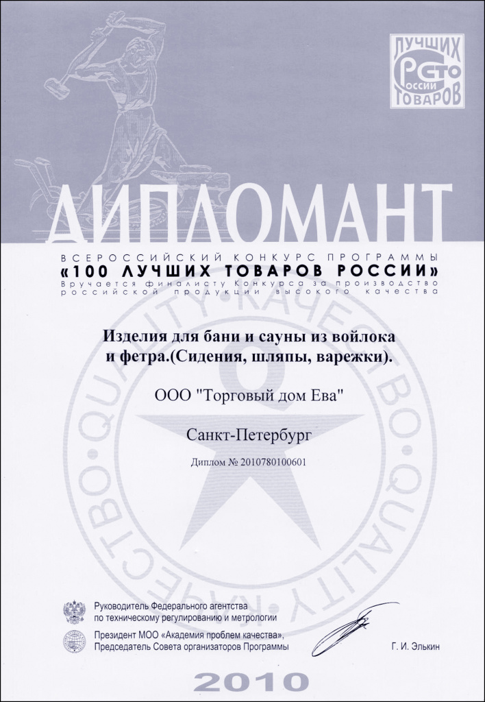 2010 диплом 100 лучших товаров россии фетр.jpg 2010 диплом 100 лучших товаров россии фетр.jpg