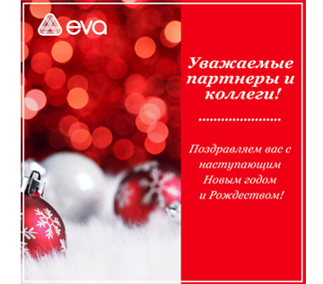 Поздравляем партнеров и коллег