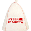 Шапка банная с вышивкой "Русские не сдаются!", войлок белый