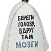 Шапка банная с принтом "Береги голову, вдруг там мозги", войлок
