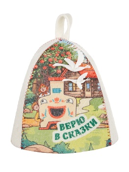 Шапка банная детская с принтом "Верю в сказки", войлок белый