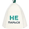 Шапка банная с принтом "Не парься", войлок белый