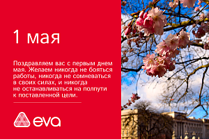 Мир! Труд! Май!