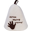 Шапка банная с вышивкой и аппликацией "Держи мыло крепче!", фетр белый