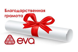 Добрые дела с ЕВА