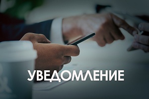 Уведомление партнеров