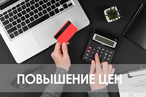 Повышение цен с 1 января 2026 года