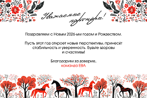 Поздравляем с Новым гогом!