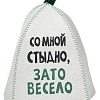 Шапка банная с принтом "Со мной стыдно, зато весело", войлок