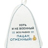 Шапка банная с принтом "Хоть и не военный - все равно пацан отменный", войлок белый