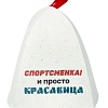 Шапка банная с принтом "Спортсменка и просто красавица", войлок белый