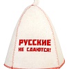 Шапка банная с вышивкой "Русские не сдаются!", войлок белый
