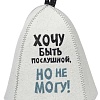 Шапка банная с принтом "Хочу быть послушной, но не могу!", войлок