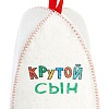 Шапка банная детская с принтом "Для сына: Крутой сын", войлок белый