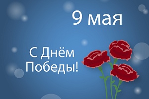 С Днем Победы!