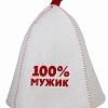 Шапка банная с вышивкой "100% мужик", войлок белый