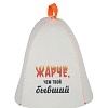 Шапка банная с принтом "Жарче, чем твой бывший", войлок белый