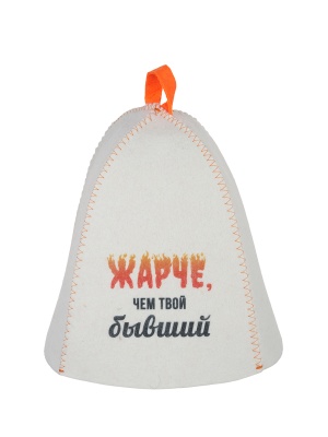 Шапка банная с принтом "Жарче, чем твой бывший", войлок белый