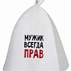 Шапка банная с вышивкой "Мужик всегда прав", войлок белый
